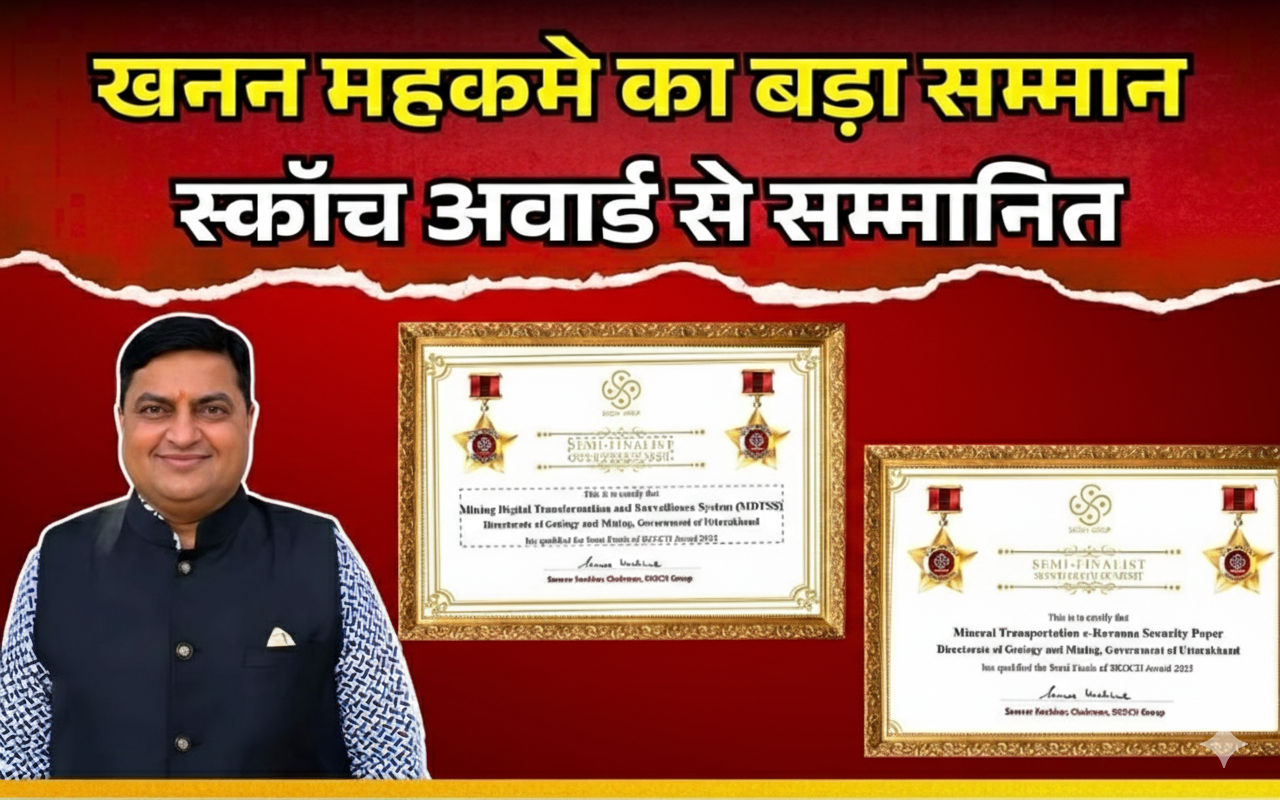 खनन निदेशक की दूरदर्शी रणनीति का कमाल, उत्तराखंड का डिजिटल मॉडल राष्ट्रीय मंच पर सम्मानित