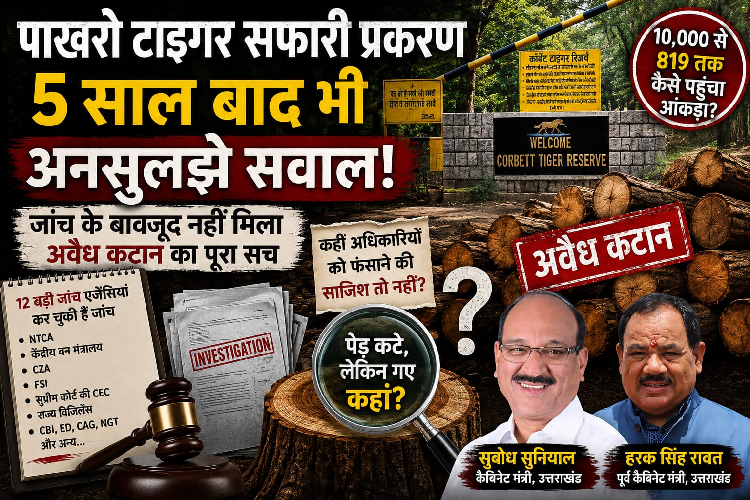 पाखरो टाइगर सफारी प्रकरण: पांच साल बाद भी अनसुलझे सवाल, जांच के बावजूद नहीं मिला अवैध कटान का पूरा सच