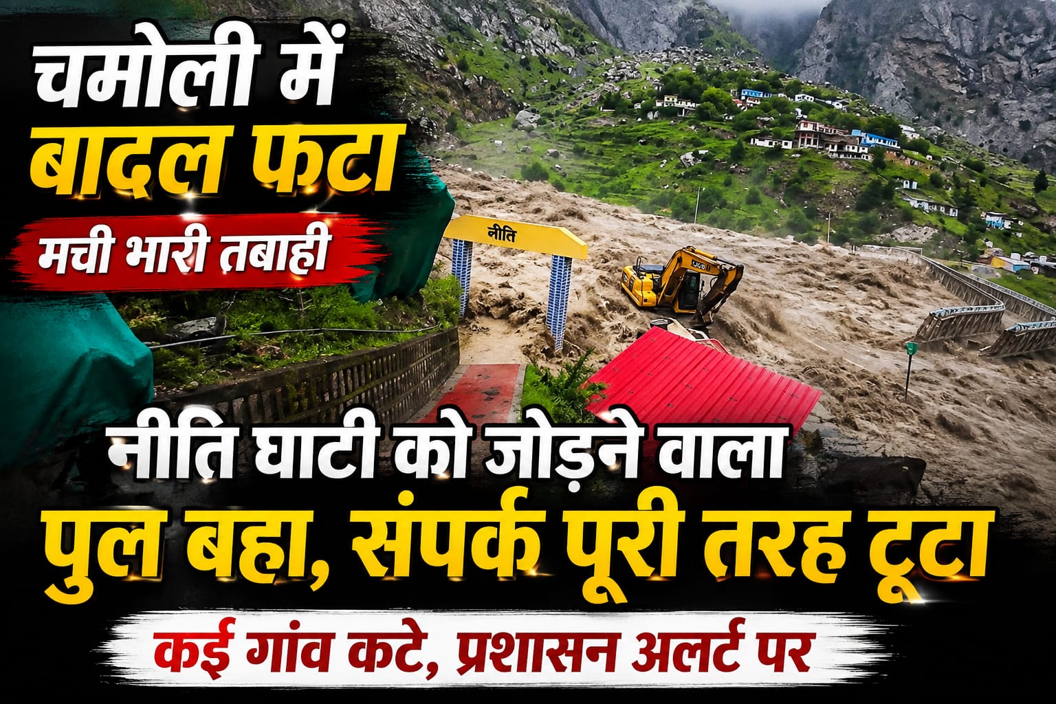 चमोली में बादल फटने से तबाही: नीति घाटी को जोड़ने वाला पुल बहा, संपर्क पूरी तरह टूटा