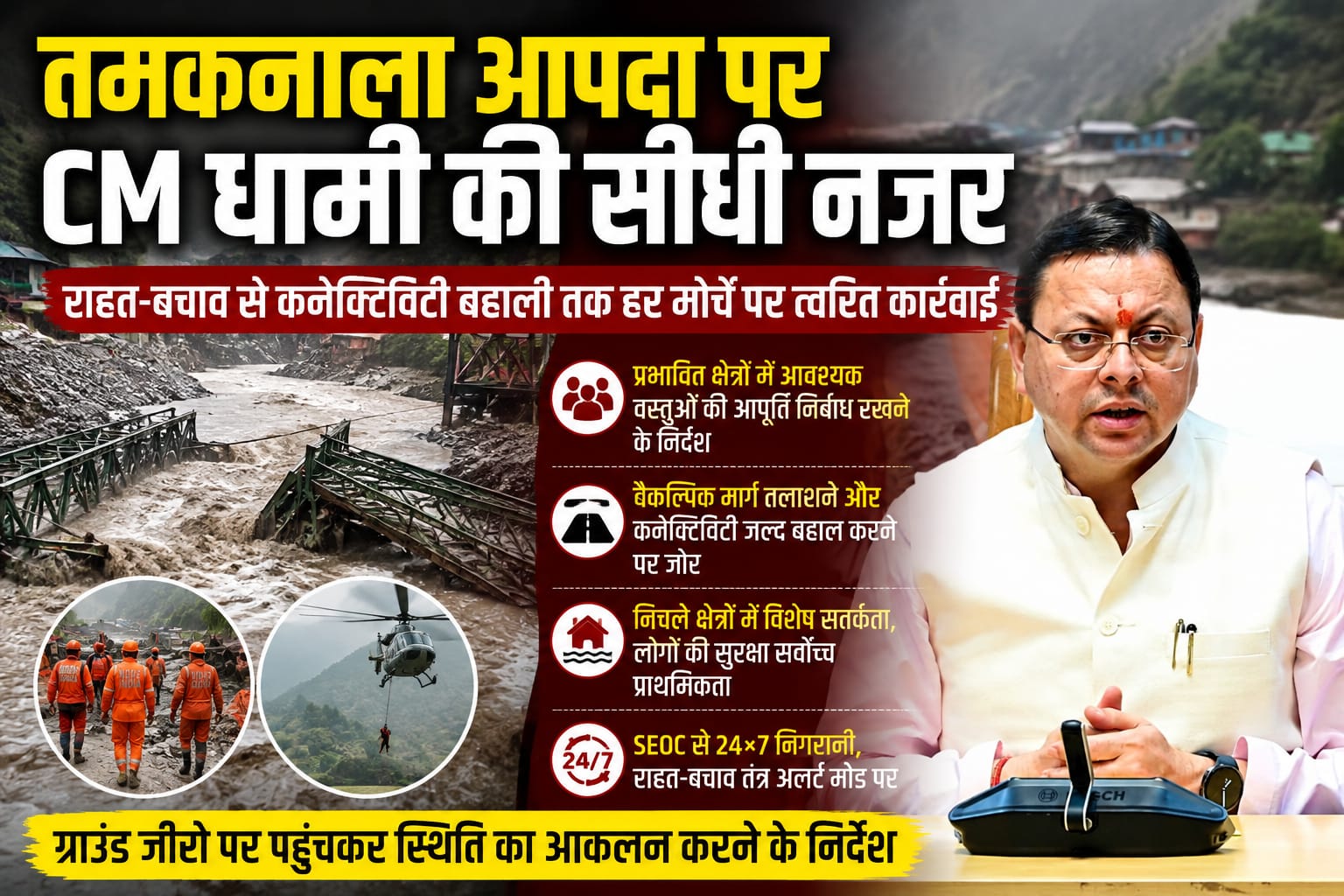 तमकनाला आपदा पर CM धामी की सीधी नजर, राहत-बचाव से कनेक्टिविटी बहाली तक हर मोर्चे पर त्वरित कार्रवाई