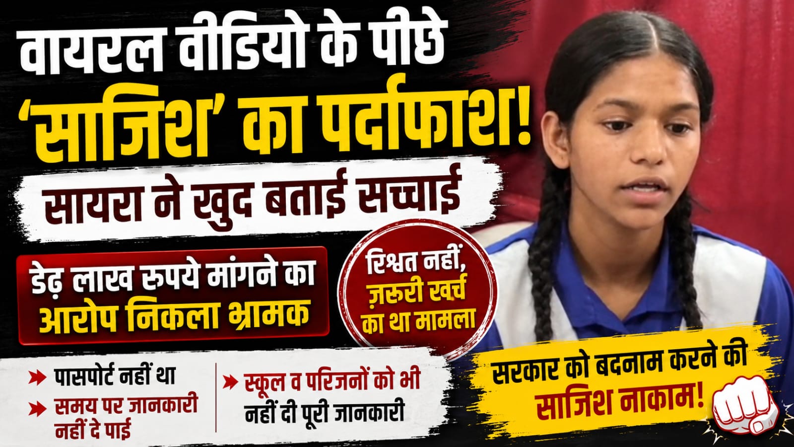 सायरा के वायरल वीडियो पर सफाई से खुली ‘साजिश’ की परत! डेढ़ लाख रुपये मांगने का दावा निकला भ्रामक, सरकार को बदनाम करने की कोशिश पर उठे सवाल