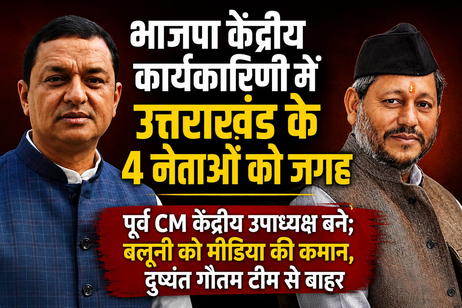 भाजपा केंद्रीय कार्यकारिणी में उत्तराखंड के चार नेताओं को जगह, पूर्व सीएम को बड़ी जिम्मेदारी