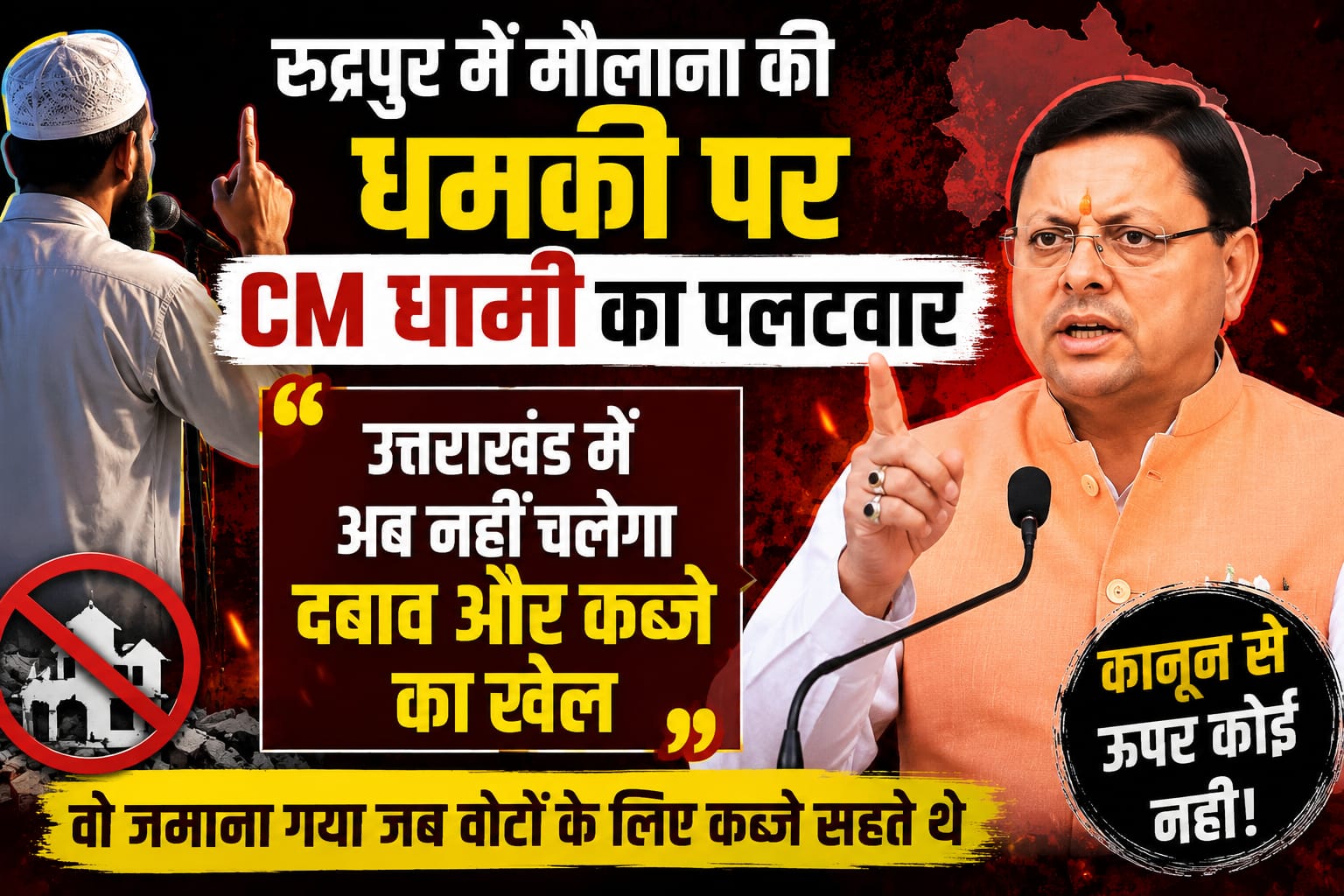 रुद्रपुर में मौलाना की धमकी पर CM धामी का पलटवार, बोले- उत्तराखंड में अब नहीं चलेगा दबाव और कब्जे का खेल