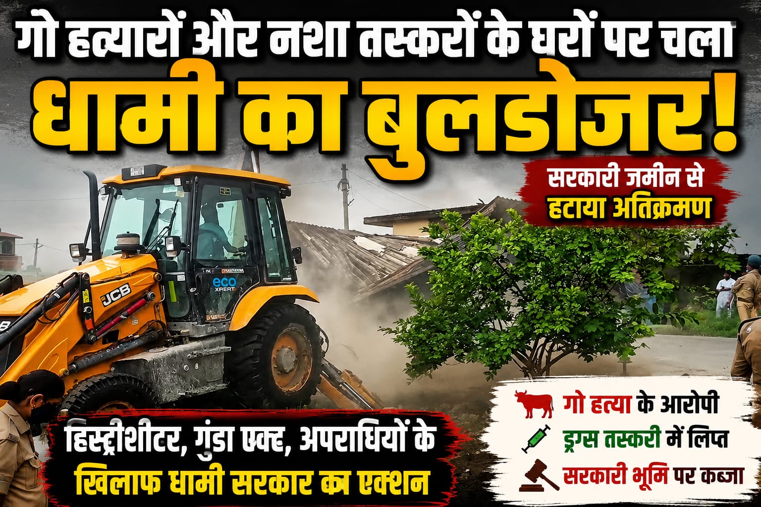 गो हत्यारों और नशा तस्करों के घरों पर चला धामी का बुलडोजर, सरकारी जमीन से हटाया अतिक्रमण