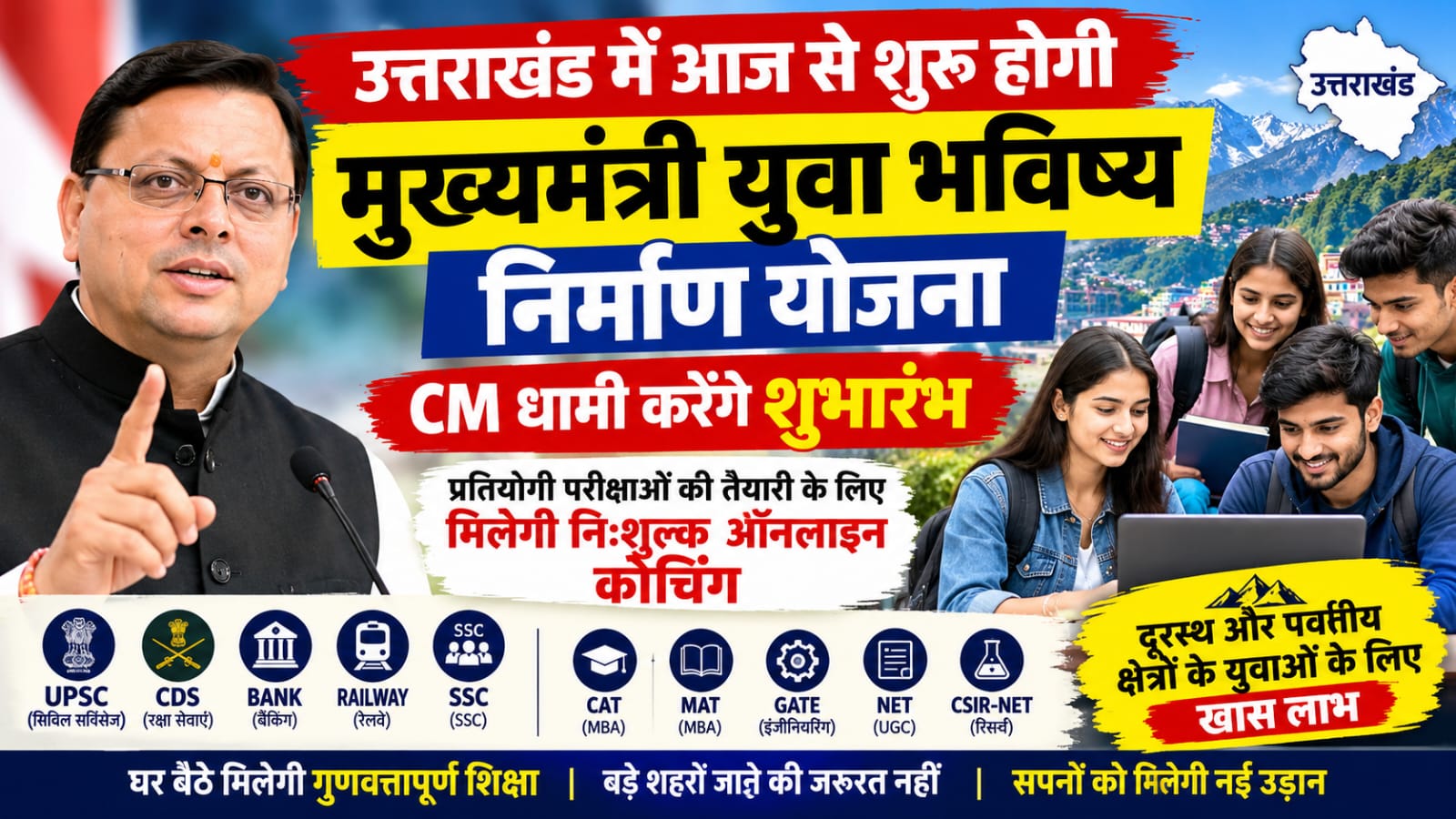 उत्तराखंड में आज से शुरू होगी मुख्यमंत्री युवा भविष्य निर्माण योजना, युवाओं को मिलेगी मुफ्त ऑनलाइन कोचिंग