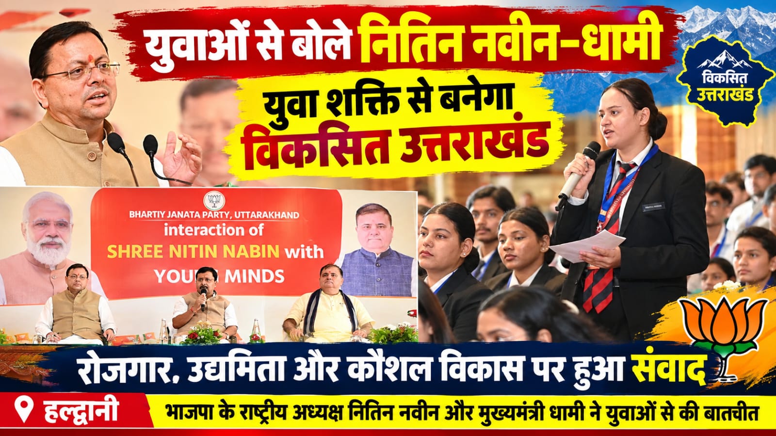 युवाओं से बोले नितिन नवीन-धामी: युवा शक्ति से बनेगा विकसित उत्तराखंड, रोजगार और उद्यमिता पर हुआ संवाद