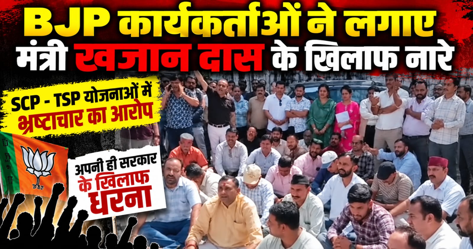 चकराता में अपनी ही सरकार के खिलाफ BJP नेताओं का प्रदर्शन, मंत्री खजान दास के खिलाफ नारेबाजी