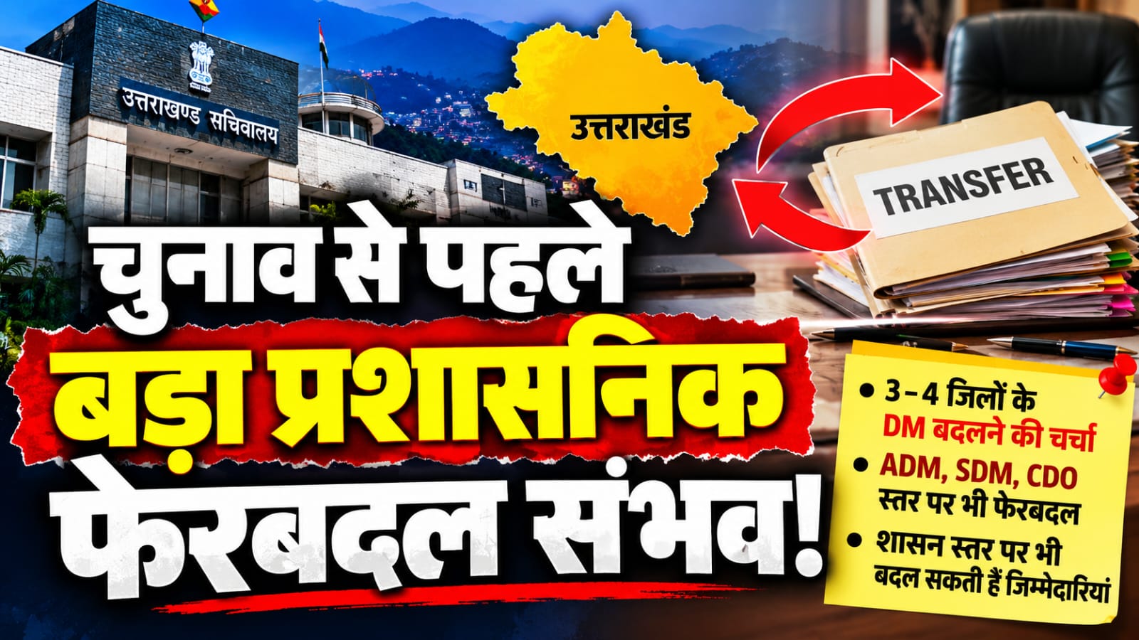 उत्तराखंड में चुनाव से पहले बड़ा प्रशासनिक फेरबदल संभव, 3-4 जिलों के DM बदलने की चर्चा तेज