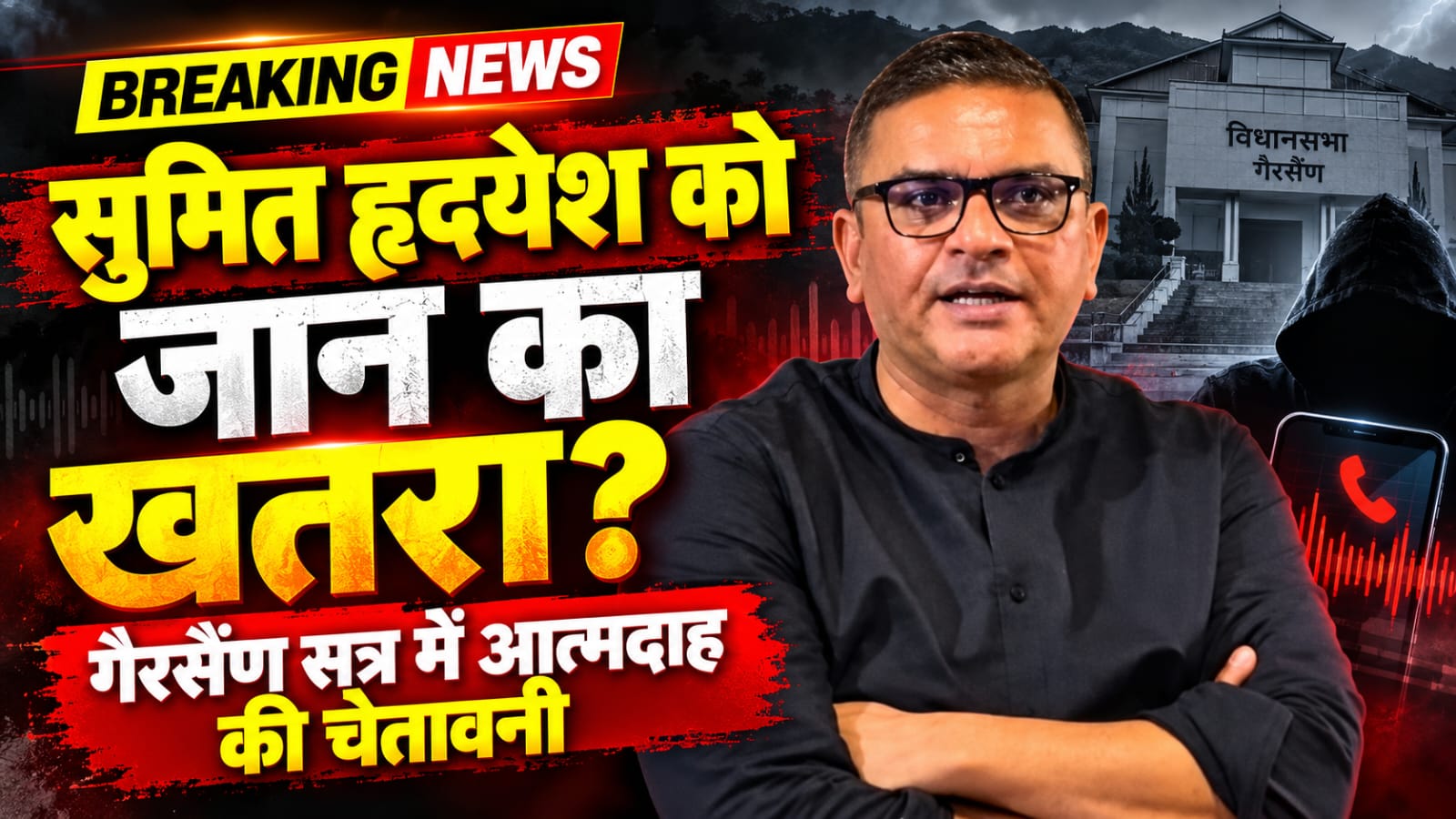 कांग्रेस विधायक सुमित हृदयेश ने जताई हत्या की आशंका, बोले- मेरा और मेरे परिवार का जीवन खतरे में