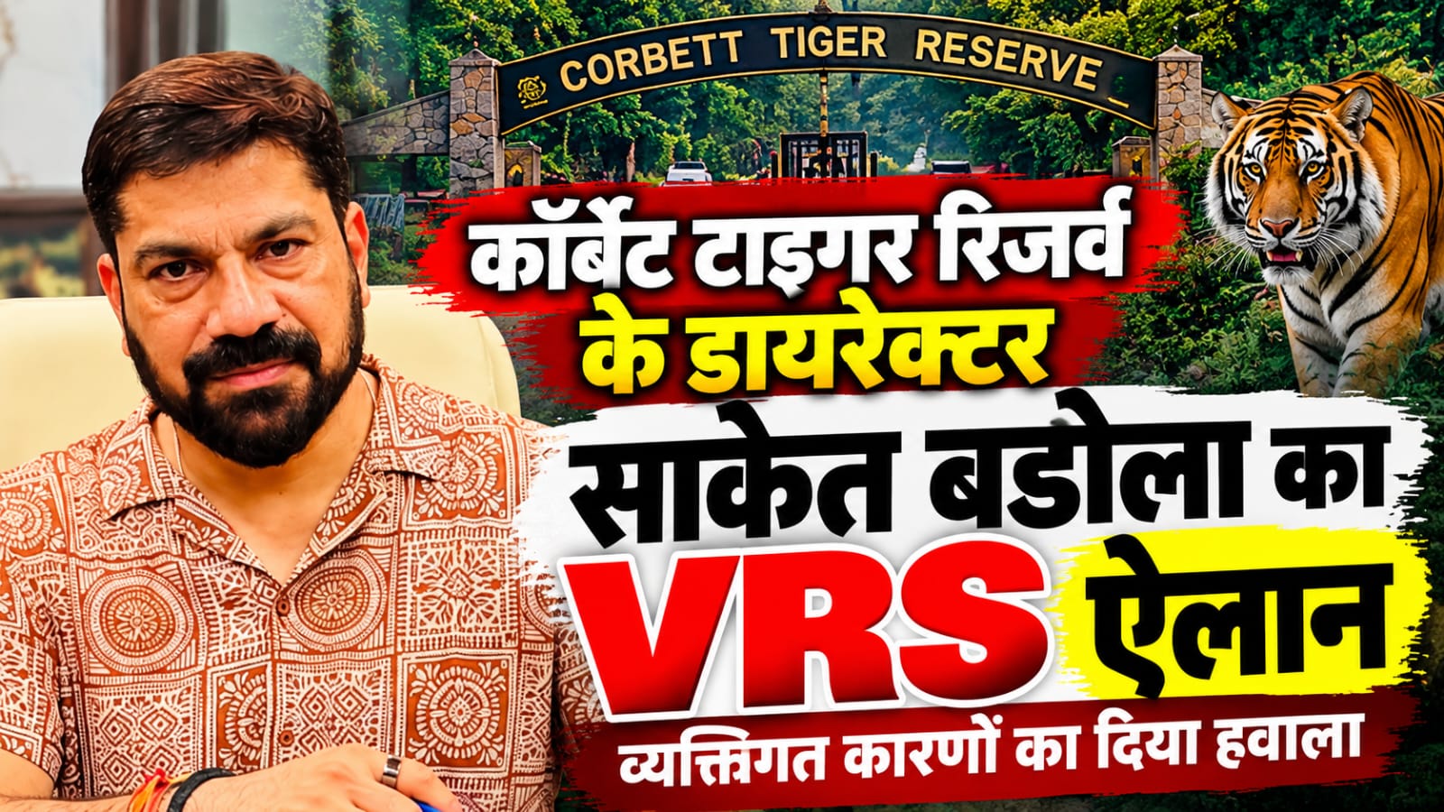 कॉर्बेट टाइगर रिजर्व के डायरेक्टर साकेत बडोला का VRS लेने का ऐलान, व्यक्तिगत कारणों का दिया हवाला