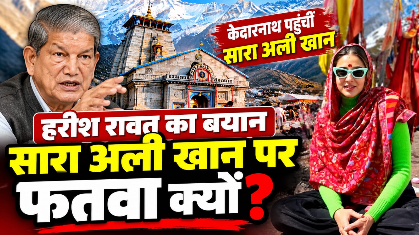 सारा अली खान के केदारनाथ दर्शन पर हरीश रावत का बयान, कट्टरपंथिता पर उठाए सवाल; बोले- आस्था रखने से किसी को क्यों रोक रहे हैं?